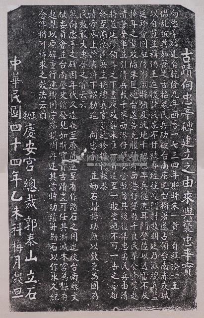 古蹟向忠亭碑建立之由來與褒忠事實拓本藏品圖，第1張