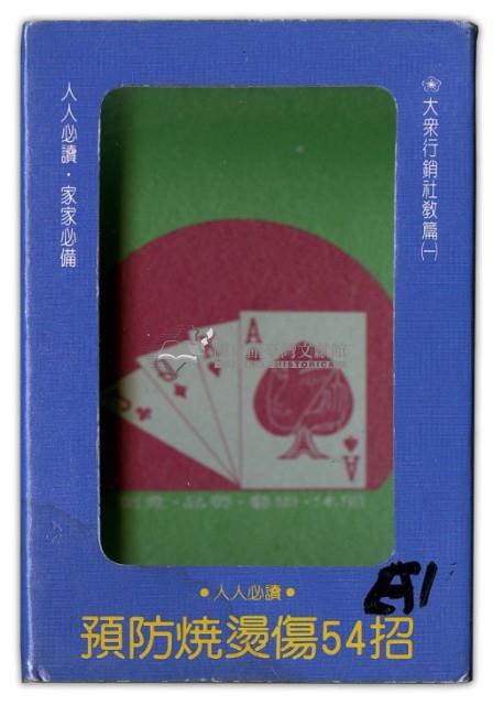 預防燒燙傷54招撲克牌藏品圖，第1張