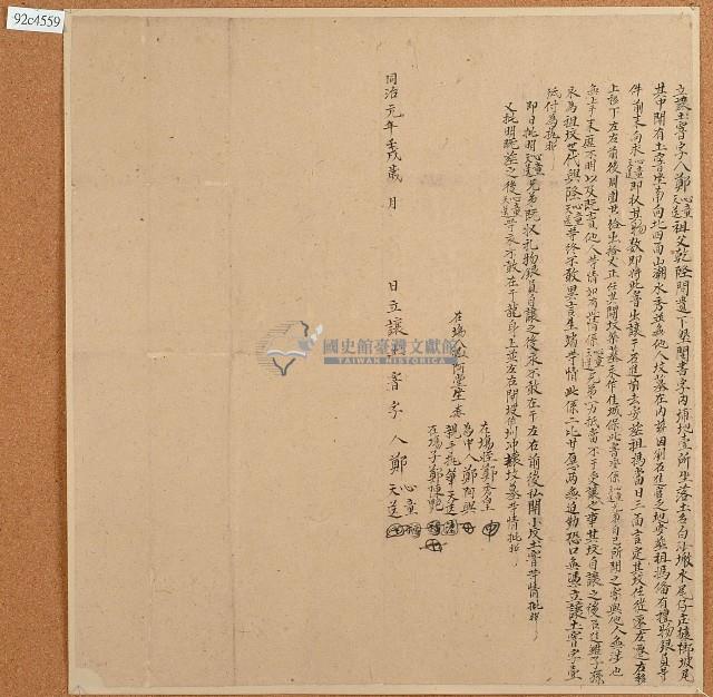 同治元年鄭心童等立讓土窨字藏品圖，第1張