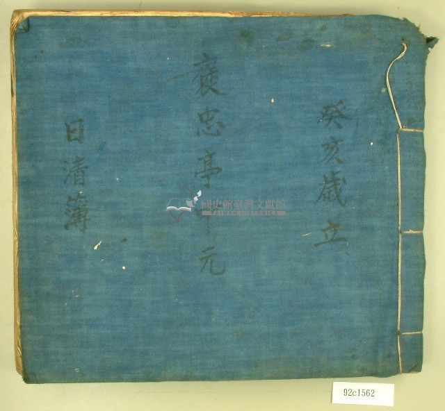 大正十二年褒忠亭中元日清簿藏品圖，第1張