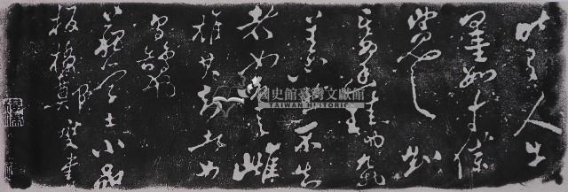 鄭板橋草書墨蹟石刻拓本藏品圖，第1張