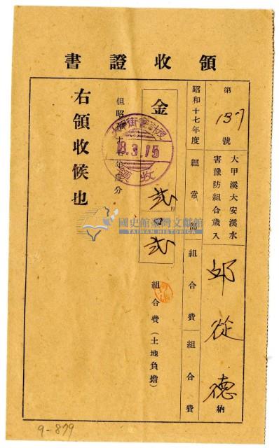 昭和十八年邱從德繳納昭和十七年度組合費領收證明藏品圖，第1張