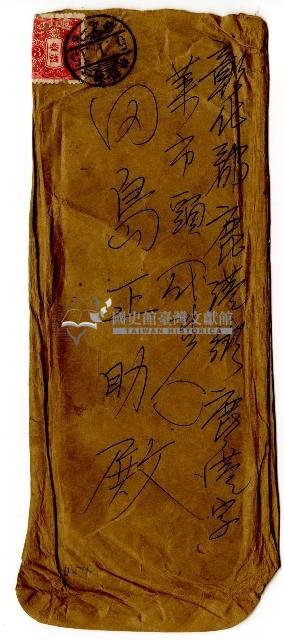 田島正助殿信封藏品圖，第1張