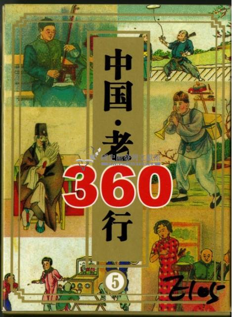 中國老360行撲克牌五藏品圖，第1張