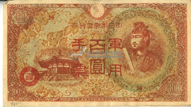 昭和十八年大日本帝國政府發行百圓軍用手票藏品圖，第1張