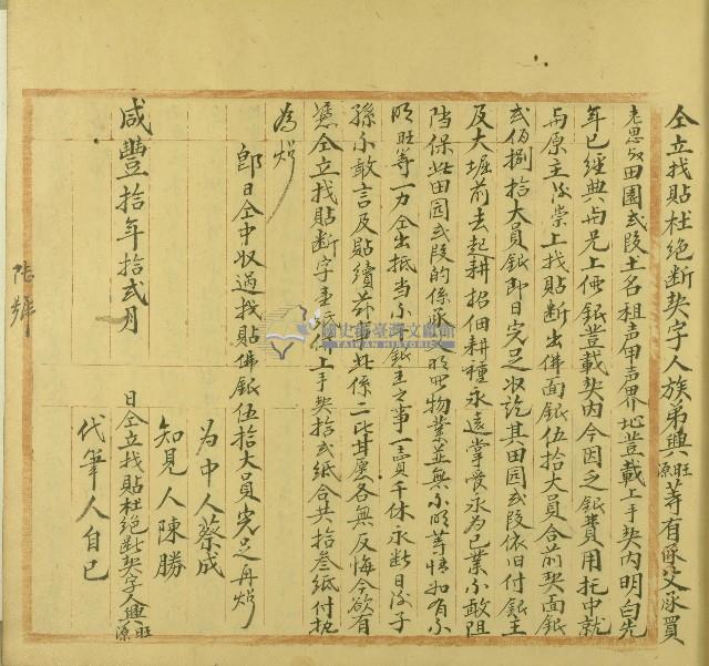 咸豐十年興旺等立找貼杜絕斷契藏品圖，第1張