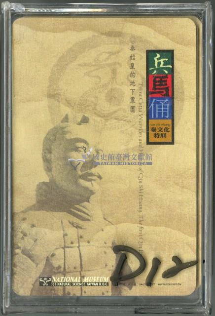 國立自然科學博物館兵馬俑秦文化特展撲克牌藏品圖，第1張