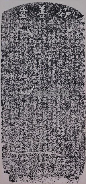 嚴禁殘害女嬰耕牛龜鼈記拓本藏品圖，第1張