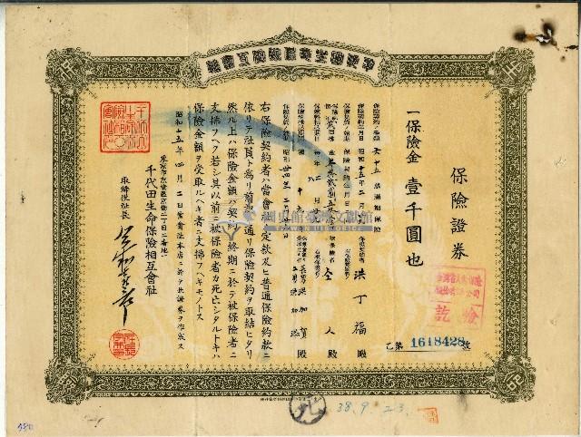 昭和十五年洪丁福保險證券藏品圖，第1張