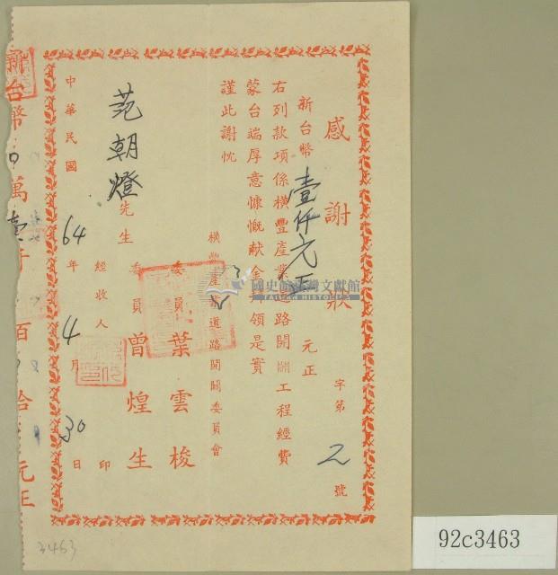 民國六十四年曾煌生收據藏品圖，第1張