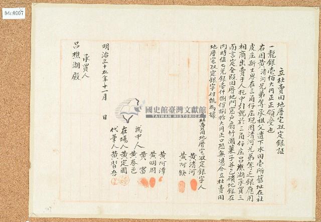 明治三十五年黃清河等人立杜賣田地厝宅收定銀証藏品圖，第1張