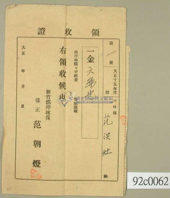 大正十五年坪林保范洪灶繳納保甲經費領收證藏品圖，第1張