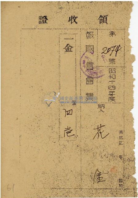 昭和十四年度報國會會費領收證藏品圖，第1張