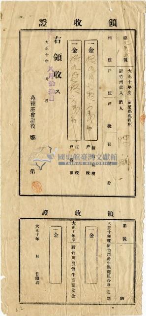 大正十年陳瑚繳交大正十年前期戶稅和庄稅領收證明藏品圖，第1張