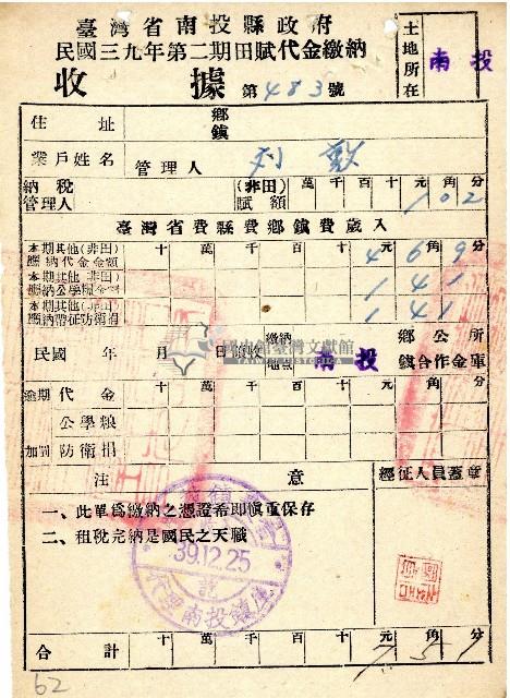 民國三九年第二期劉敦田賦代金繳納收據藏品圖，第1張