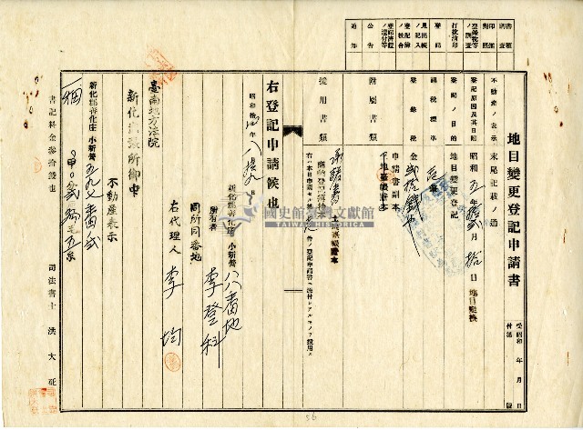 昭和十四年李登科地目變更及土地分筆等登記申請書藏品圖，第1張