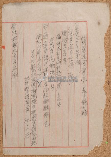 昭和六年施火石肥料賣買營業變更認可願藏品圖，第1張