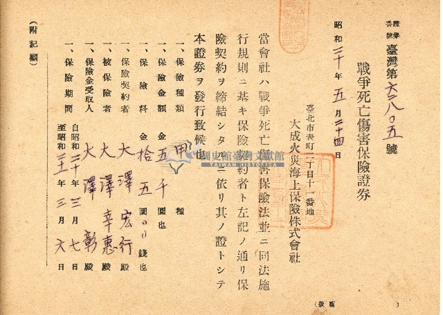 昭和二十年大澤宏行戰爭死亡傷害保險證券藏品圖，第1張