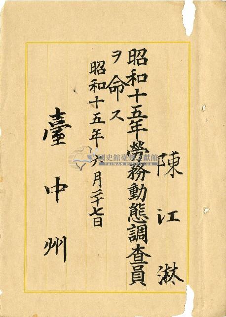 昭和十五年陳江淋擔任命書藏品圖，第1張