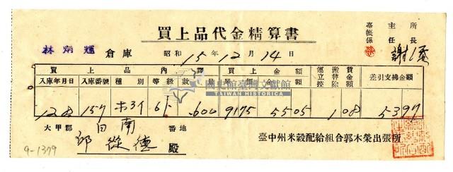 昭和十五年臺中州米穀配給組合郭木榮出張所給邱從德購買經費精算書藏品圖，第1張