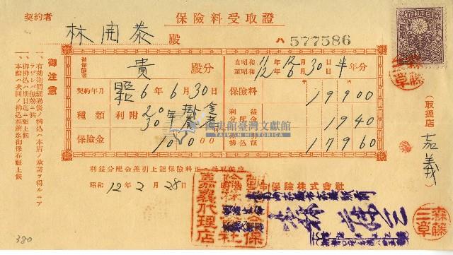 昭和十二年林開泰保險費用受取證藏品圖，第1張