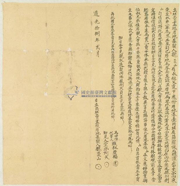 道光十八年魏炎山立杜賣盡根厝地基契藏品圖，第1張