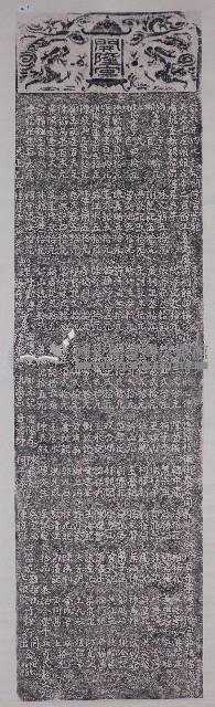 開隆宮重修碑記拓本藏品圖，第1張