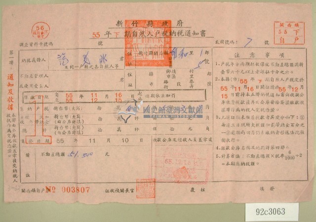 民國五十五年范光兆下期自然人戶稅納稅通知書收據藏品圖，第1張