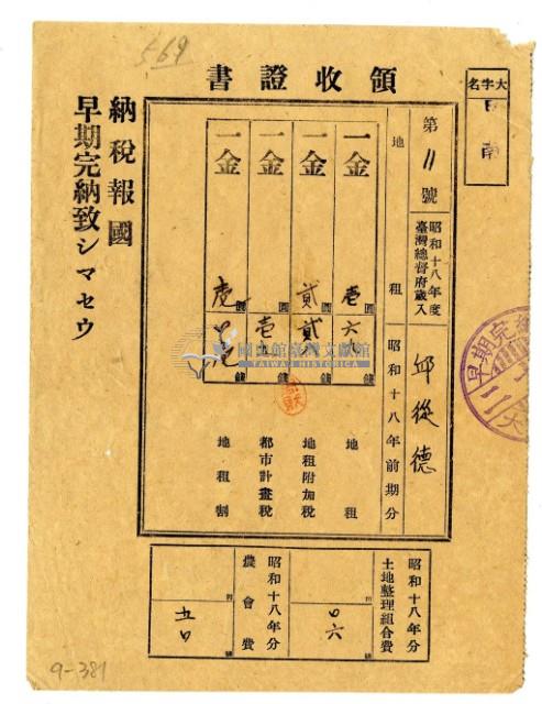 昭和十八年邱從德繳納昭和十八年前期分地租領收證明藏品圖，第1張