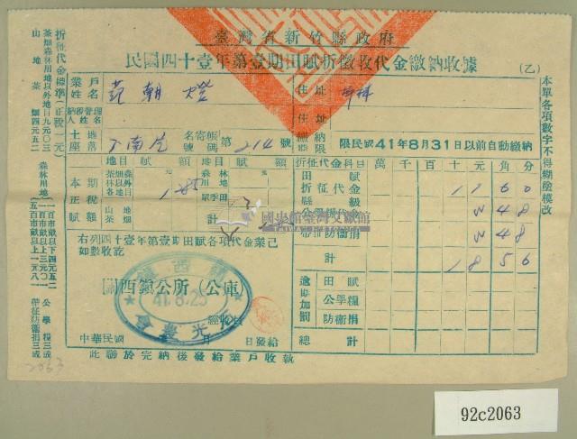 中華民國四十一年范朝燈新竹縣政府民國四十一年第一期田賦折徵收代金繳納收據藏品圖，第1張