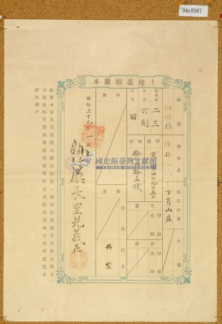 明治三十九年共業土地臺帳謄本藏品圖，第1張