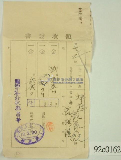 大正十三年范洪漢等納稅領收證藏品圖，第1張