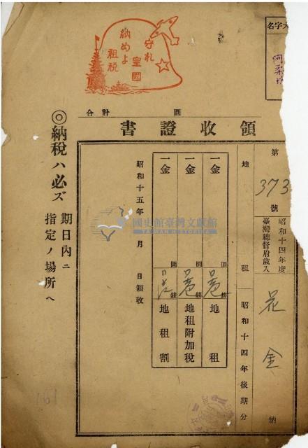 昭和十四年花金繳納地租等領收證明藏品圖，第1張