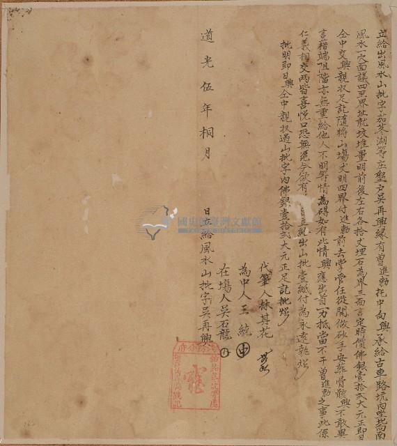 道光五年墾戶吳再興立給出風水山批字藏品圖，第1張