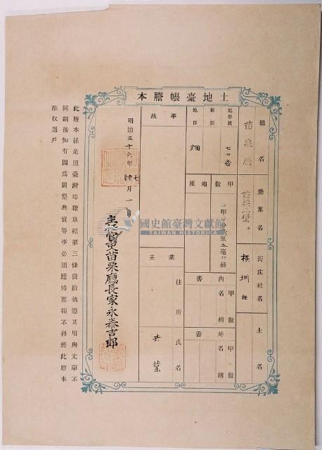 明治三十六年共業土地臺帳謄本藏品圖，第1張