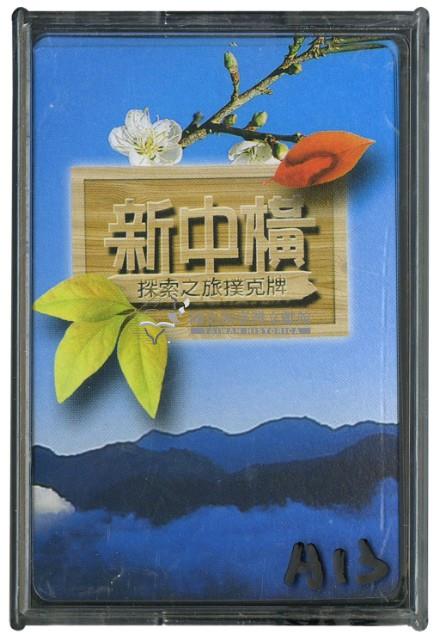 新中橫探索之旅撲克牌藏品圖，第1張