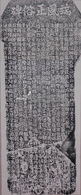 端風正俗碑拓本藏品圖，第1張