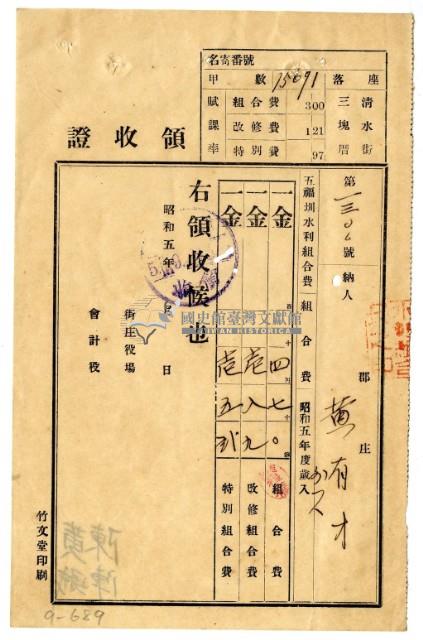 昭和五年黃有才等二名繳納五福圳水利組合費領收證明藏品圖，第1張