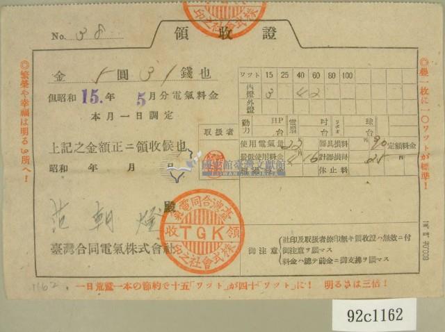 昭和十五年范朝燈繳納電氣料金領收證藏品圖，第1張