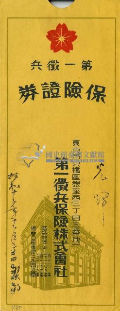 第一徵兵保險株式會社信封藏品圖，第1張