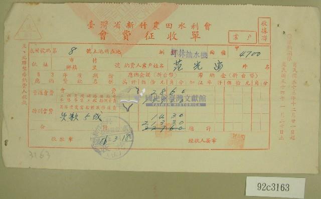 民國五十六年范光宙臺灣省新竹農田水利會會費征收單收據藏品圖，第1張