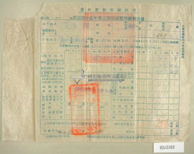 中華民國四十二年范光棣新竹縣政府民國四十二年第一期田賦實物繳納收據藏品圖，第1張