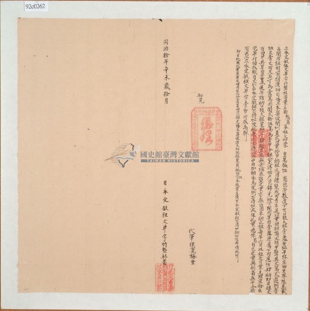 同治十年臺灣布政使司掣給田主范錦光立永定鐵租丈單字藏品圖，第1張