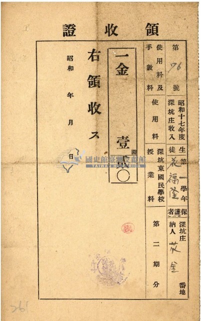 昭和十八年花金納深坑東國民學校授業料領收證明藏品圖，第1張