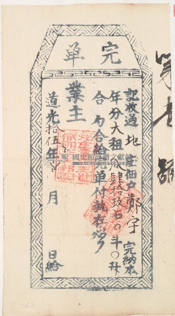道光十五年北庄佃戶鄭宇完單藏品圖，第1張