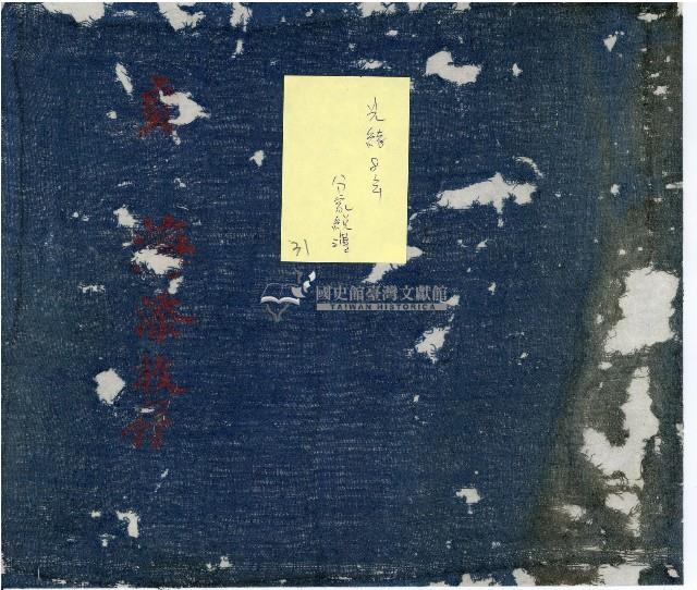 光緒八年分家總簿藏品圖，第1張