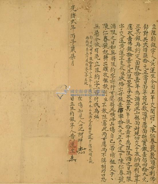 光緒二年黃運生立限約銀字藏品圖，第1張