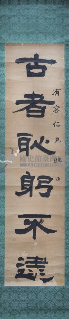 鄭鴻猷六言對聯捲軸藏品圖，第1張