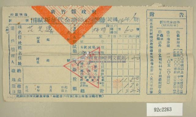 民國四十五年范光遠繳納田賦折征代金收據藏品圖，第1張
