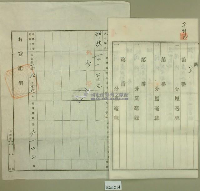 大正十三年范洪灶土地共有權賣卻移轉保證書2份、賣渡證書1份藏品圖，第11張